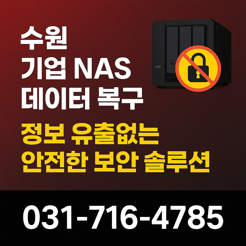 수원 기업 NAS 데이터 복구 - 정보 유출 없는 안전한 보안 복원 솔루션