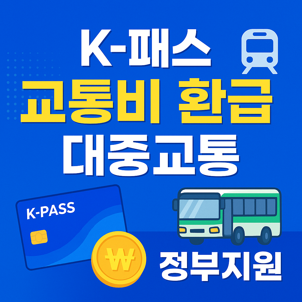 k패스 홈페이지 카드 발급방법 교통카드 대중교통 이용하고 환급받자