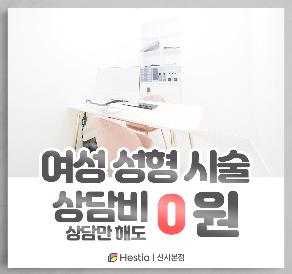 헤스티아여성의원 신사본점 여성시술상담비 0원