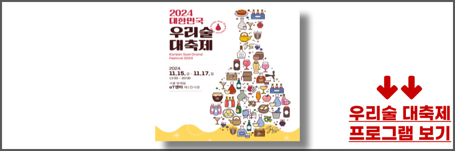대한민국 우리술 대축제
