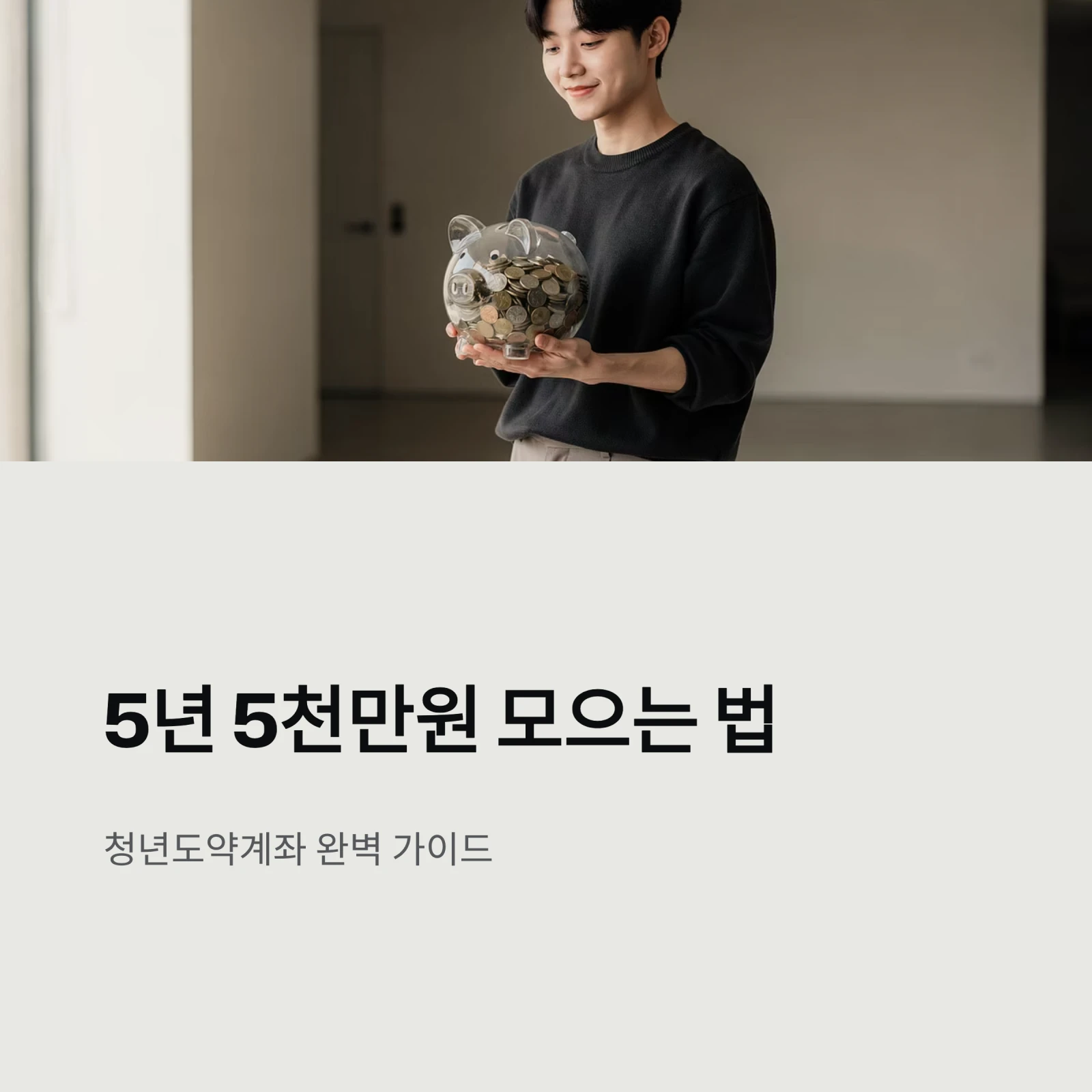 청년도약계좌 완벽 가이드: 5년 5천만원? 2026년 달라진 조건과 환승 꿀팁