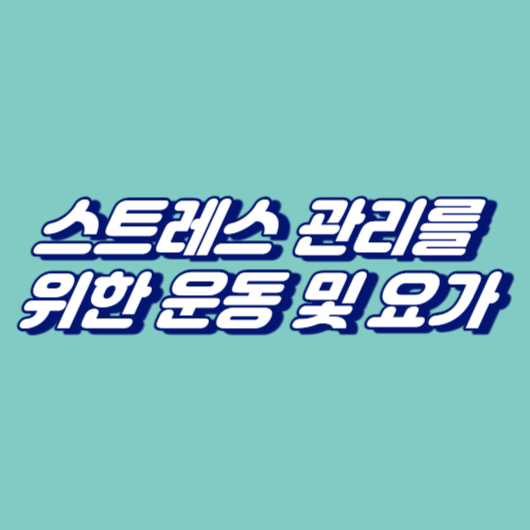 스트레스 관리를 위한 운동 및 요가
