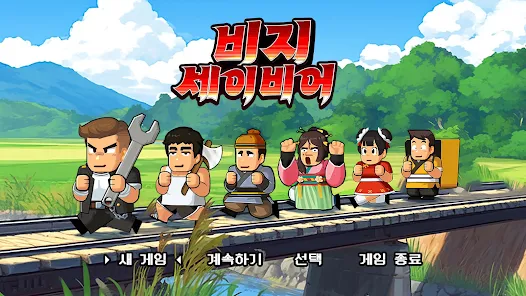 비지 세이비어 앱 설치 다운로드 어플 사용법