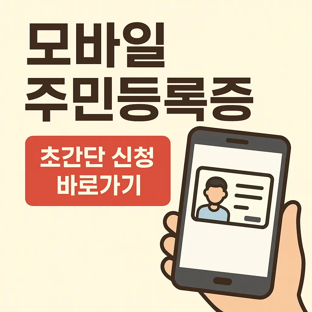모바일 주민등록증 신청 방법 이미지 사진