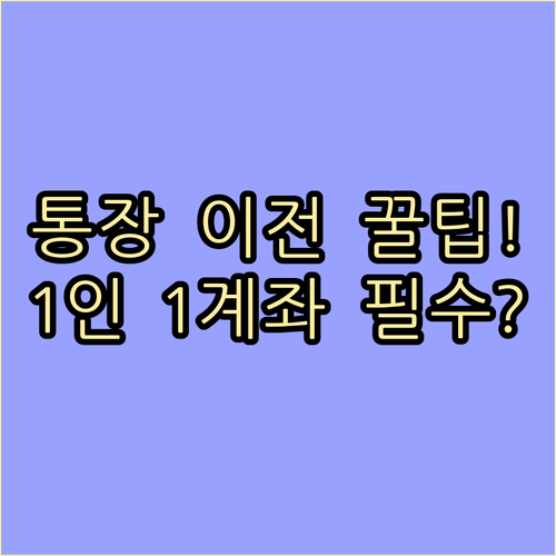 행복지킴이통장 다른 은행으로 옮기기 ..
