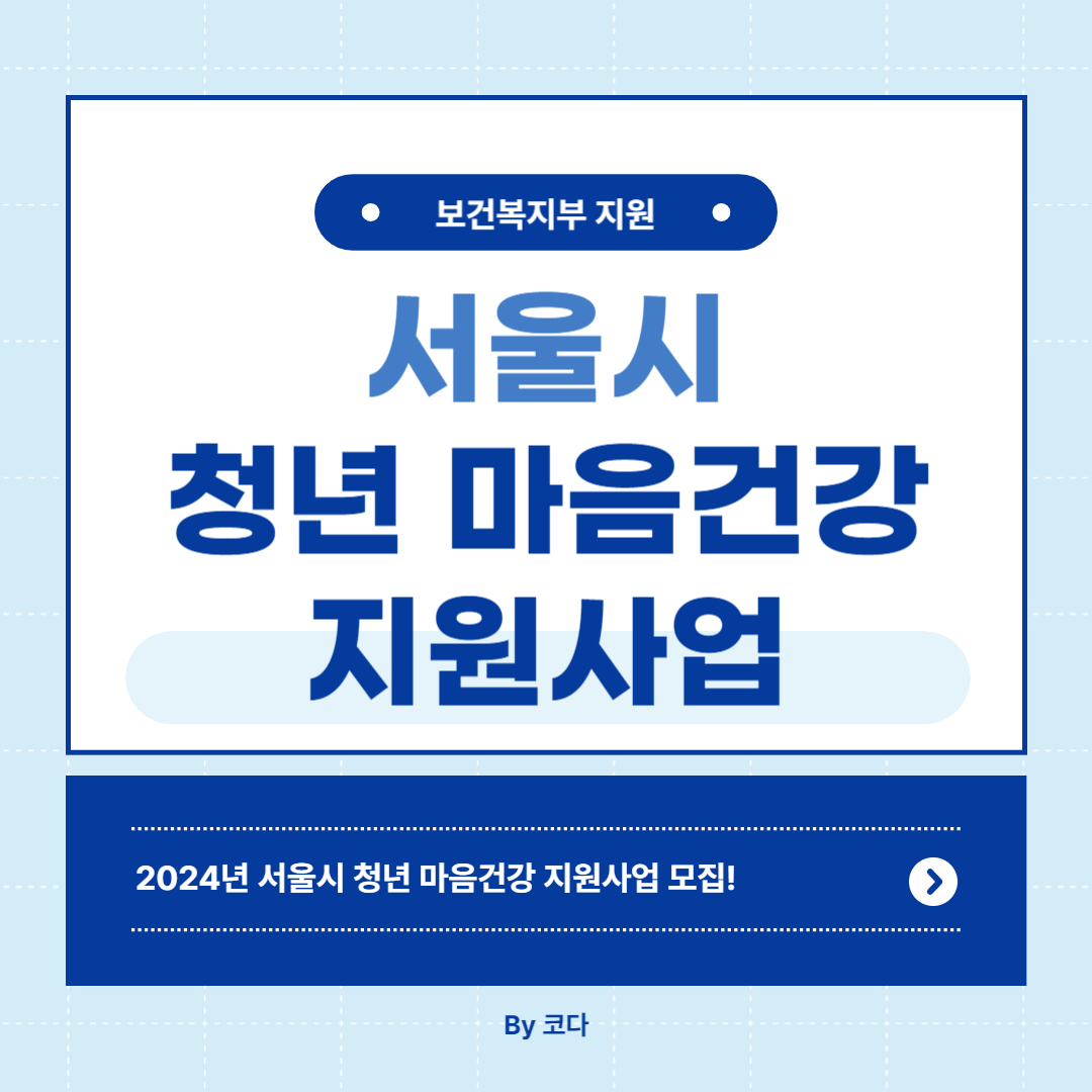 서울시 청년 마음건강 지원사업