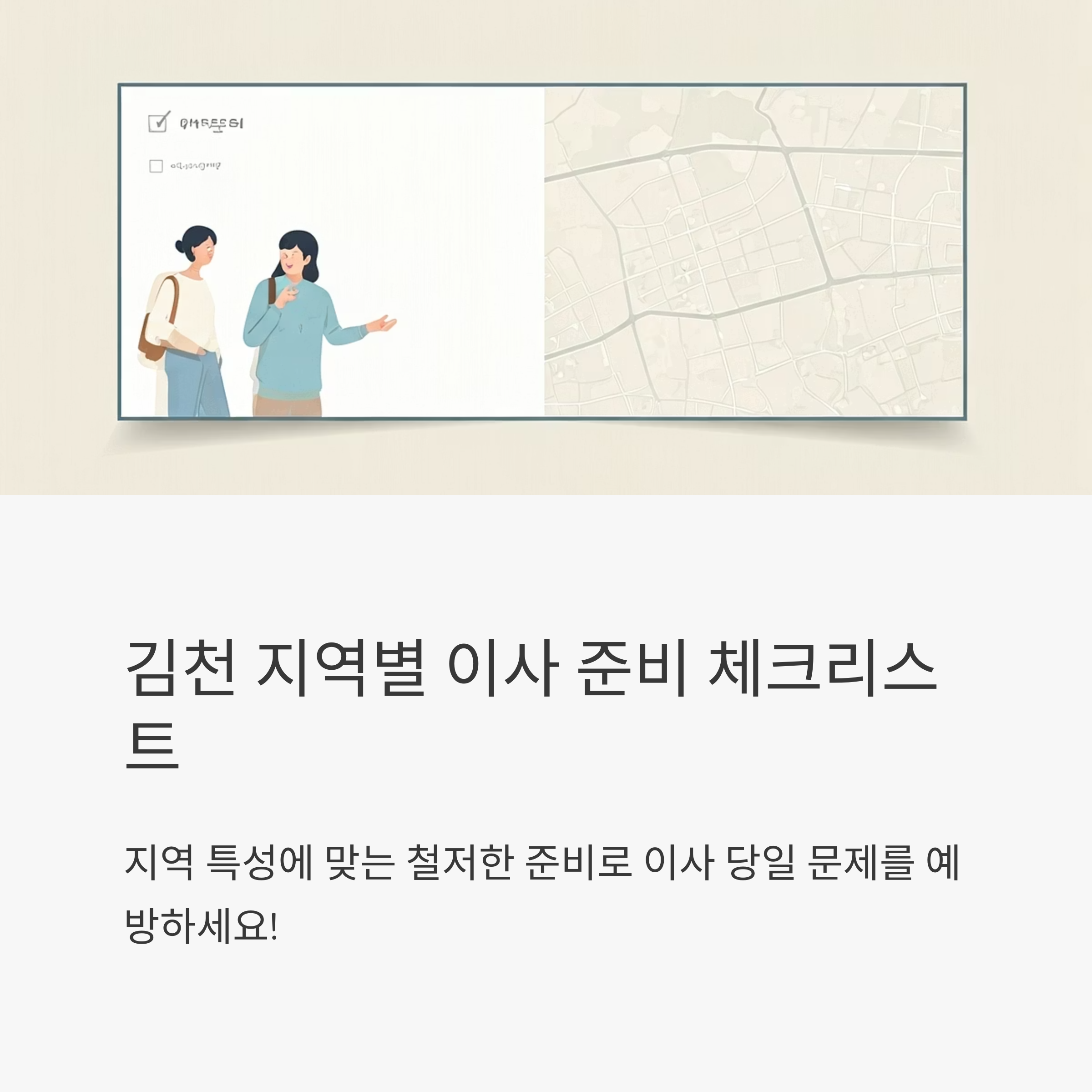 김천 이삿짐센터 지역별 준비사항