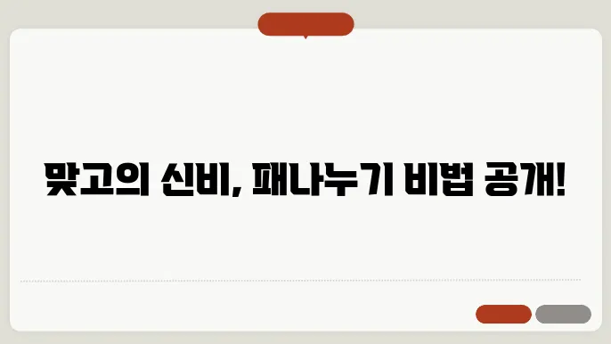 맞고 패나누기