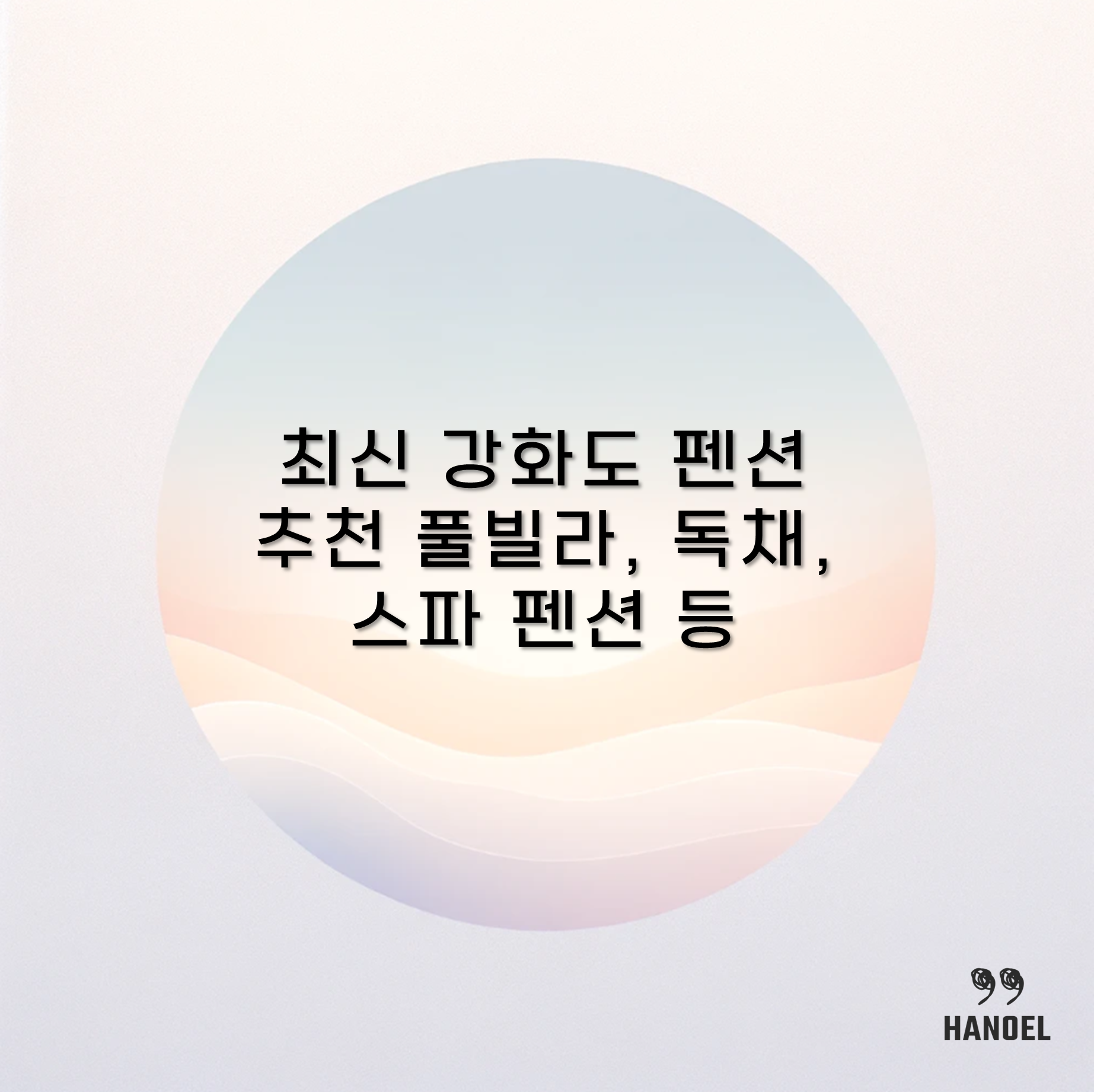 최신 강화도 펜션 추천 풀빌라, 독채, 스파 펜션 등