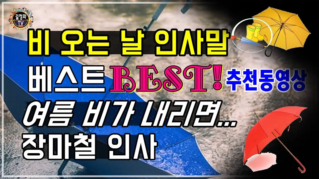 장마철 인사말 모음 예시 멘트_5