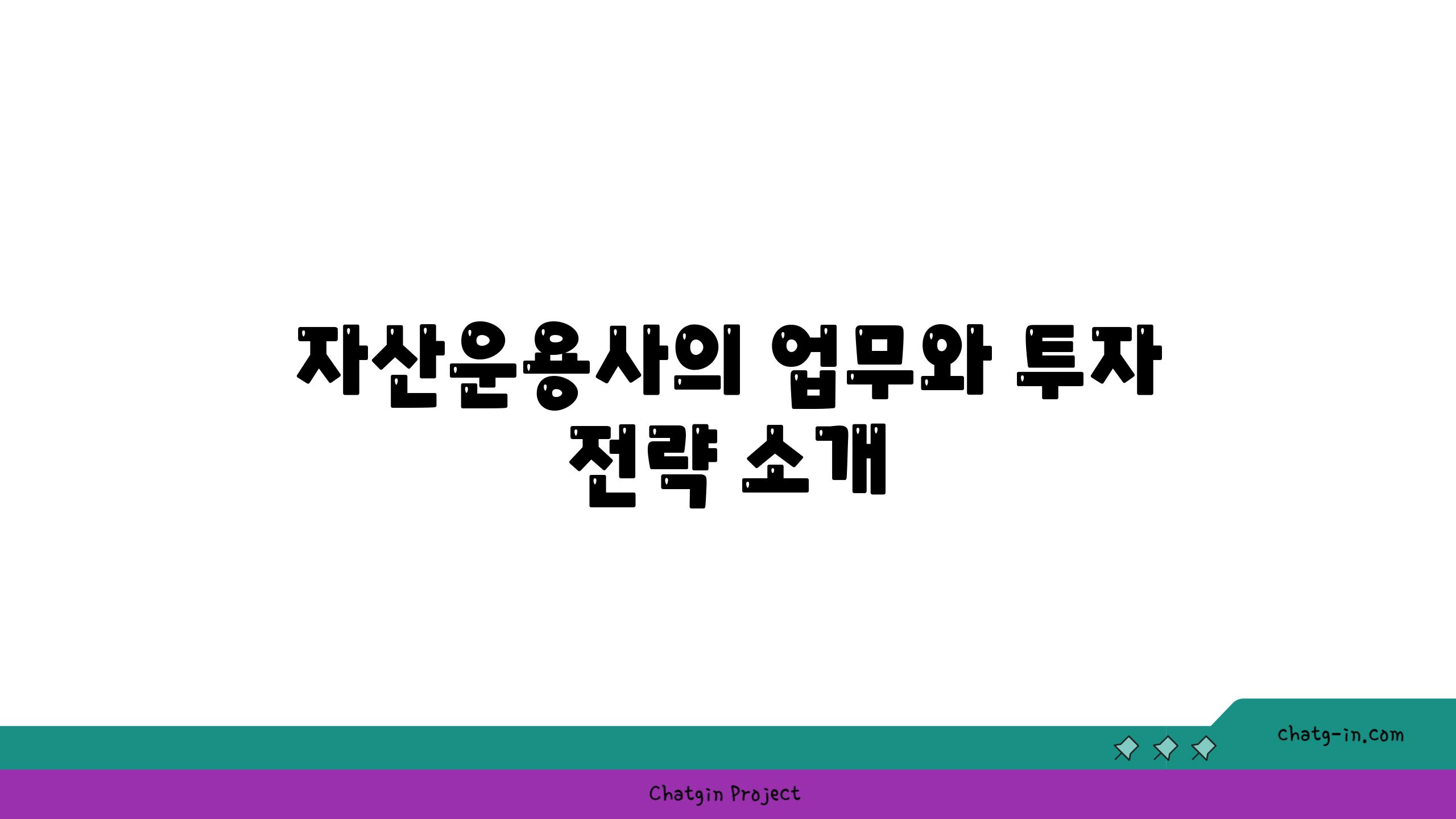 자산운용사의 업무와 투자 전략 소개