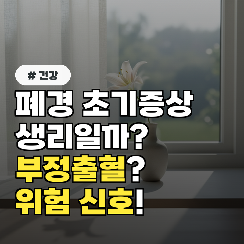 폐경 초기증상 생리, 혹시 부정출혈 위험 신호 구분법 3가지