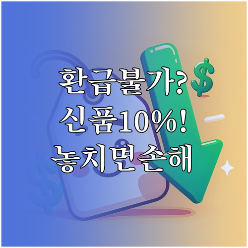 중고 가전 환급 불가, 신품 구매 시..