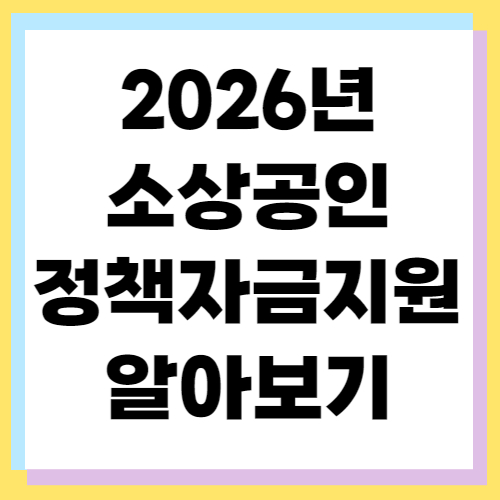 2026 소상공인 정책자금 신청 꿀팁