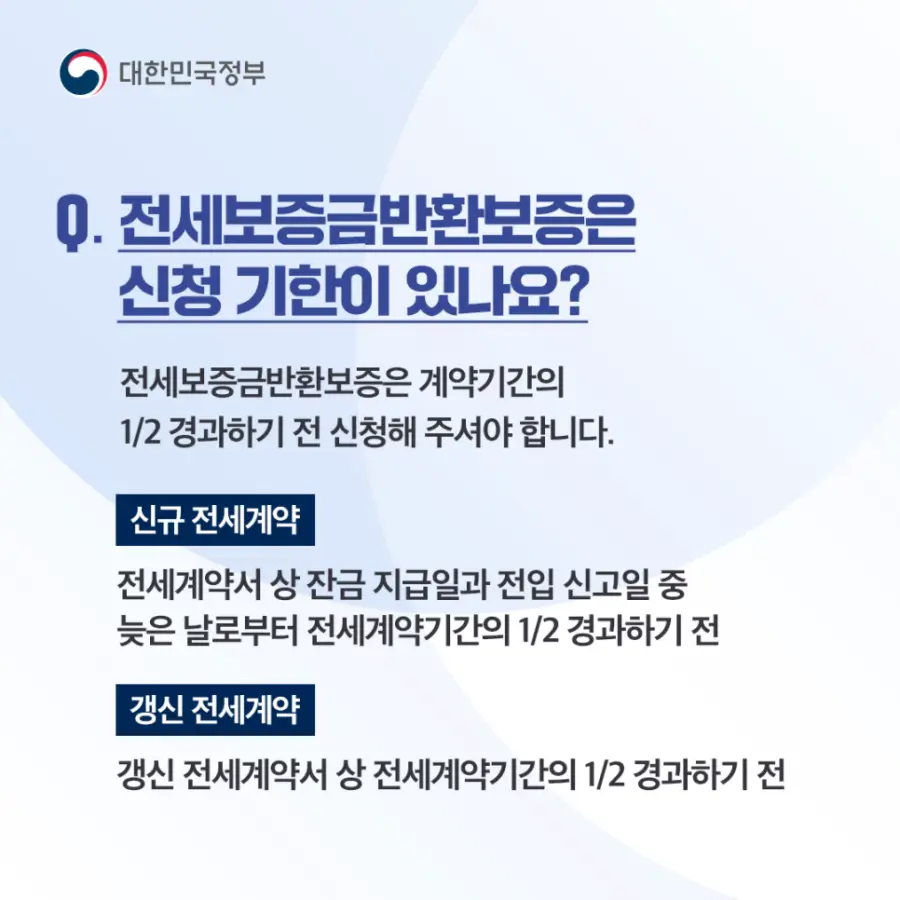 Q3. 전세보증금반환보증은 신청 기한이 있나요?