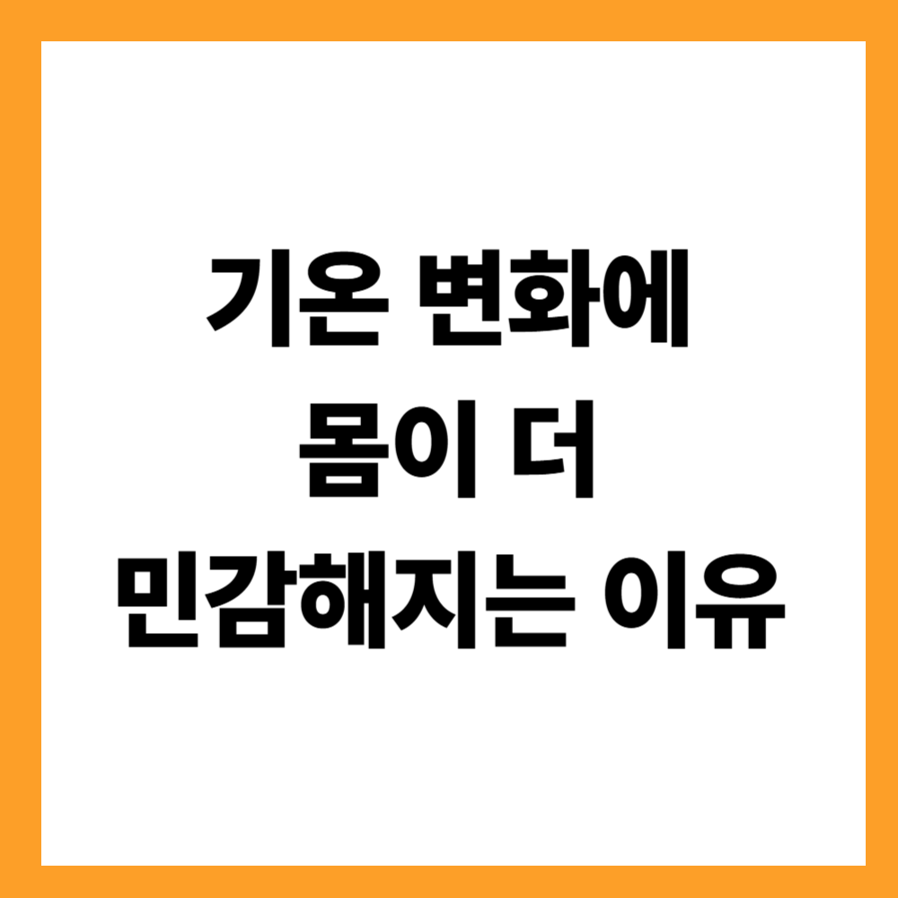 기온 변화에 몸이 더 민감해지는 이유