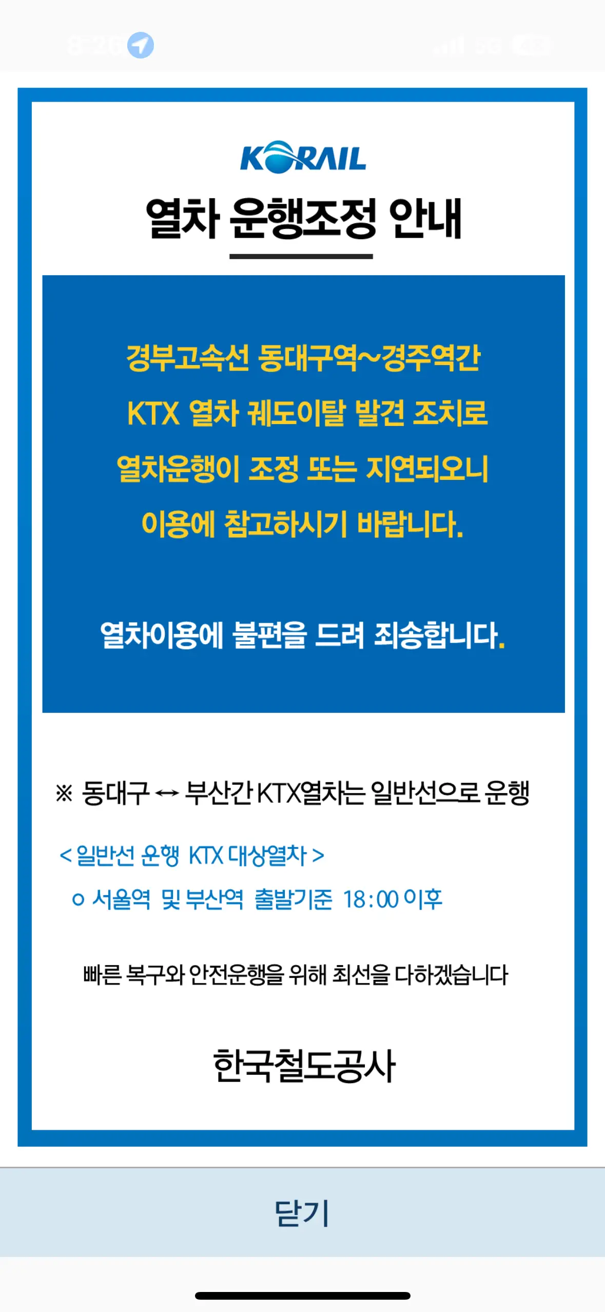 긴급알림-기차-탈선-KTX-지연-안내-및-사과-코레일톡