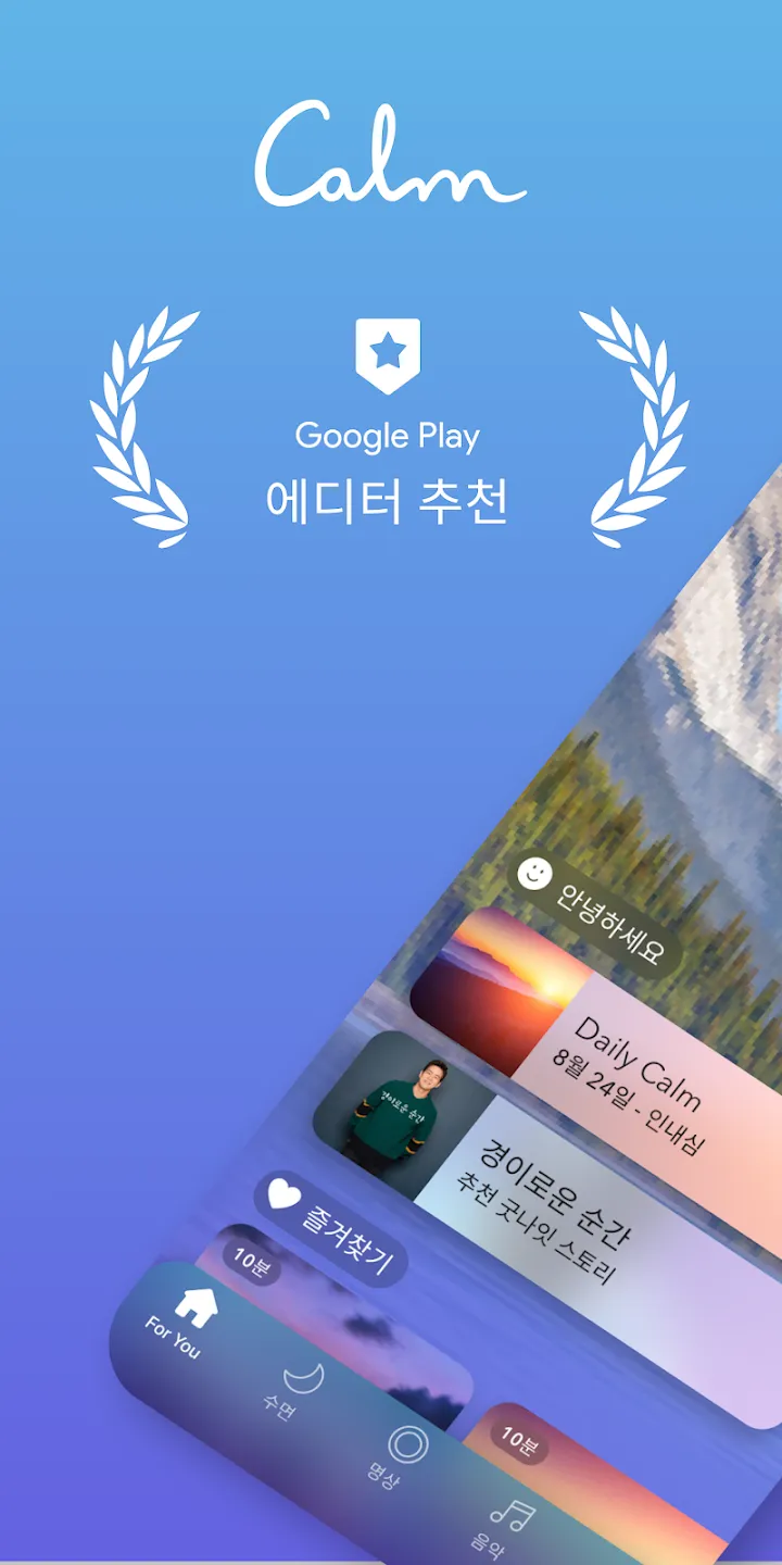 Calm은 명상과 수면 관리