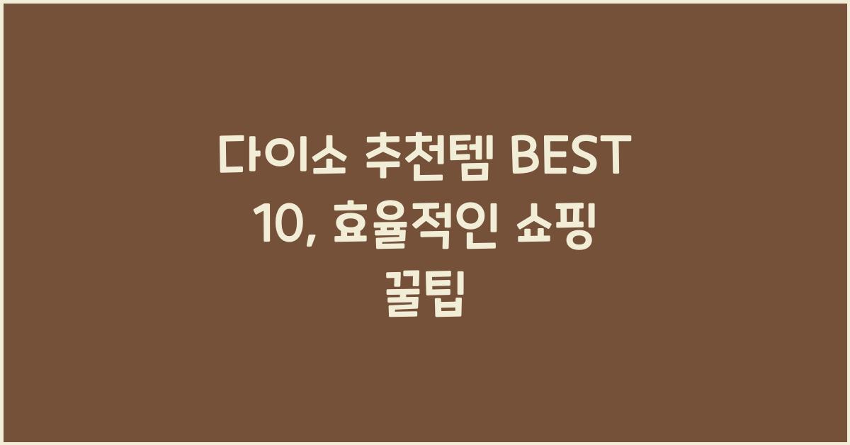 다이소 추천템