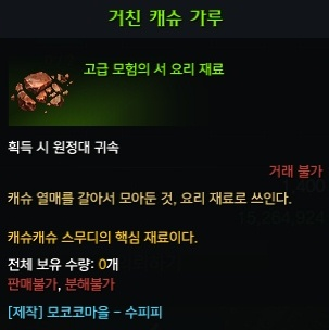 거친 캐슈 가루