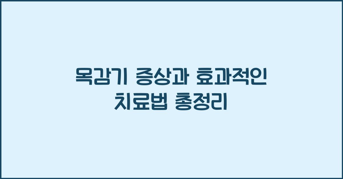 목감기