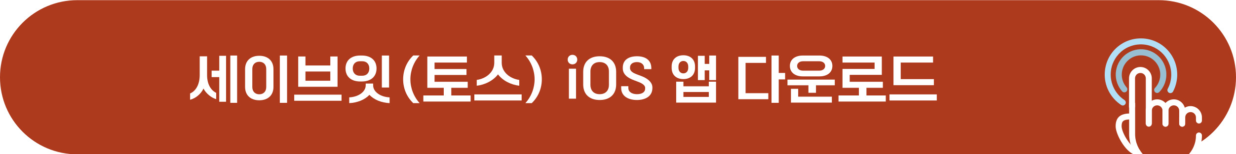 세이브잇 아이폰 다운로드