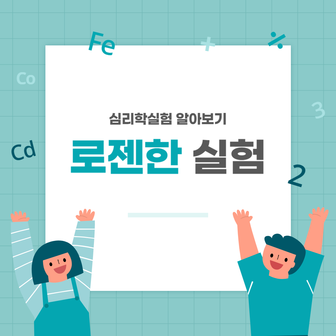 로젠한 실험