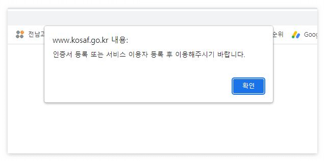 공동인증서 등록 확인 팝업