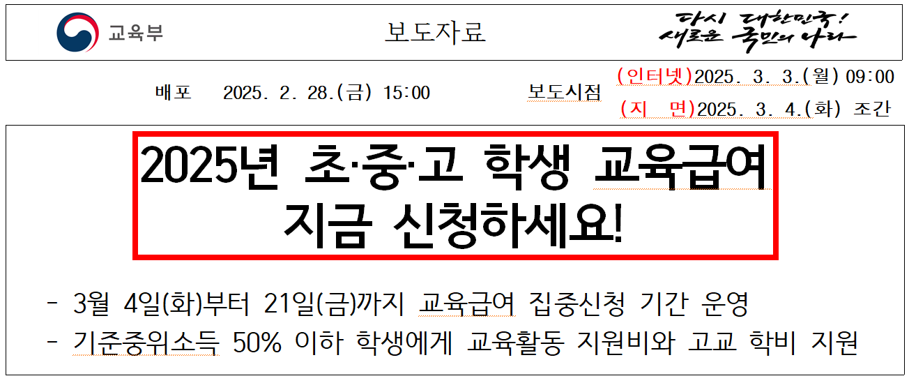 2025 교육급여 집중 신청 교육부 보도자료