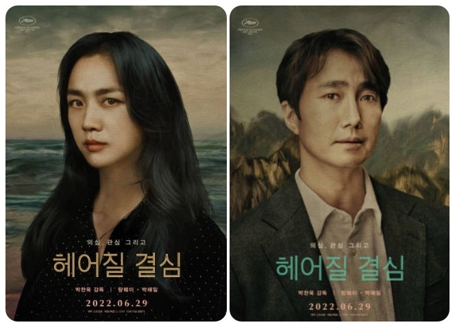 헤어질 결심 영화 리뷰