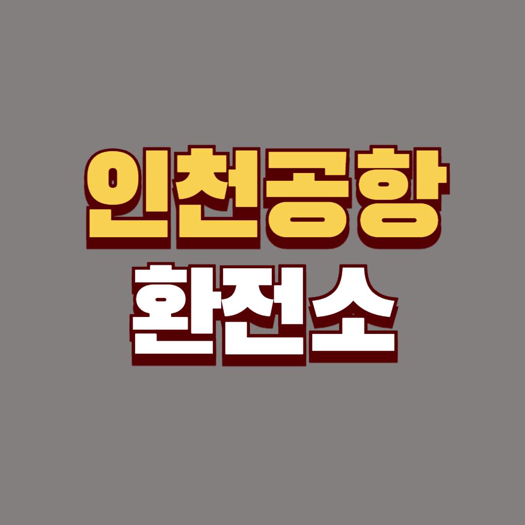인천공항 우리은행 환전소 안내