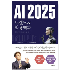 도서 'AI 2025 트렌드&amp;활용백과'. 저자- 김덕진