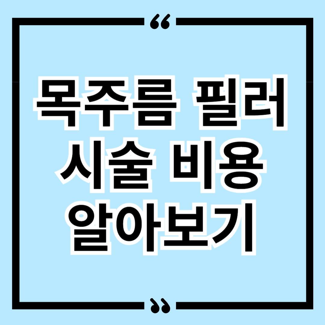 목주름 필러 시술 비용 알아보기
