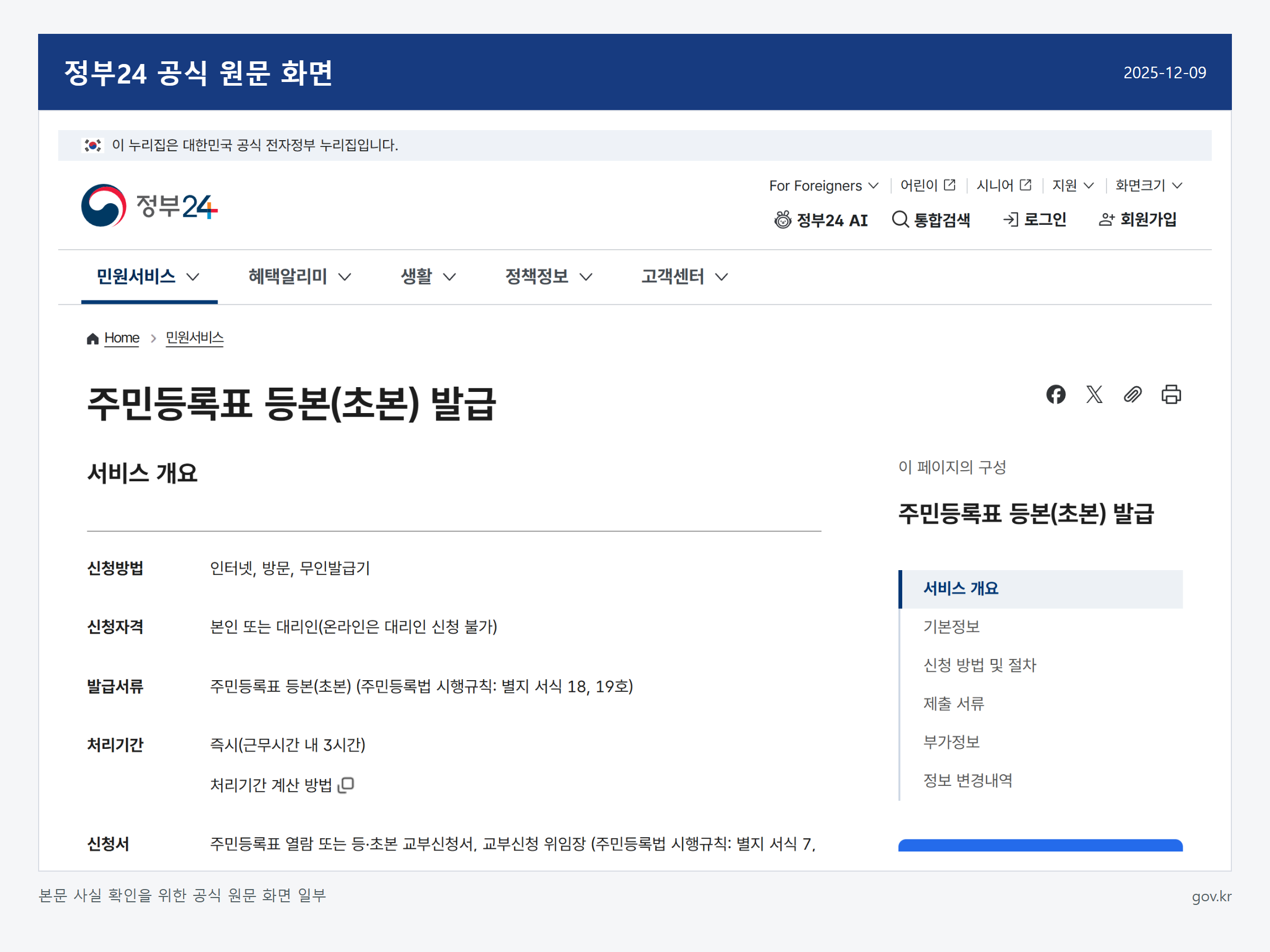 주민등록등본을 인터넷으로 발급하는 방법 관련 정부24 공식 원문 화면