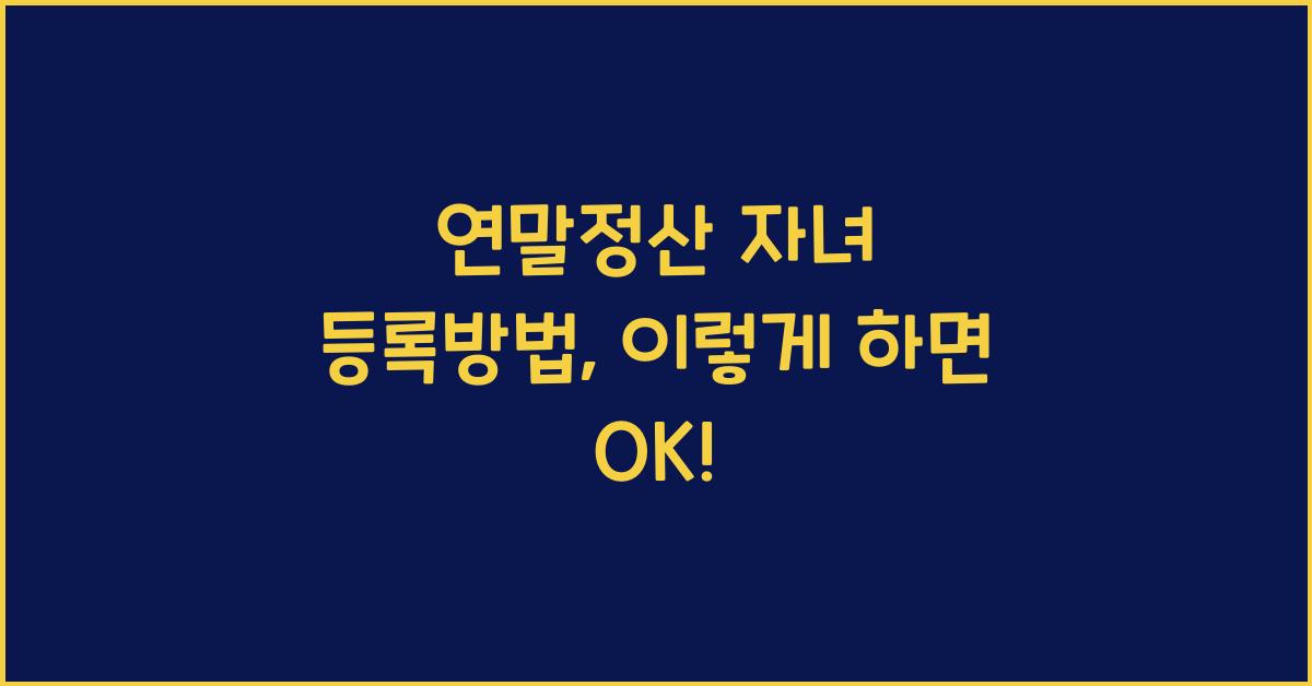 연말정산 자녀 등록방법