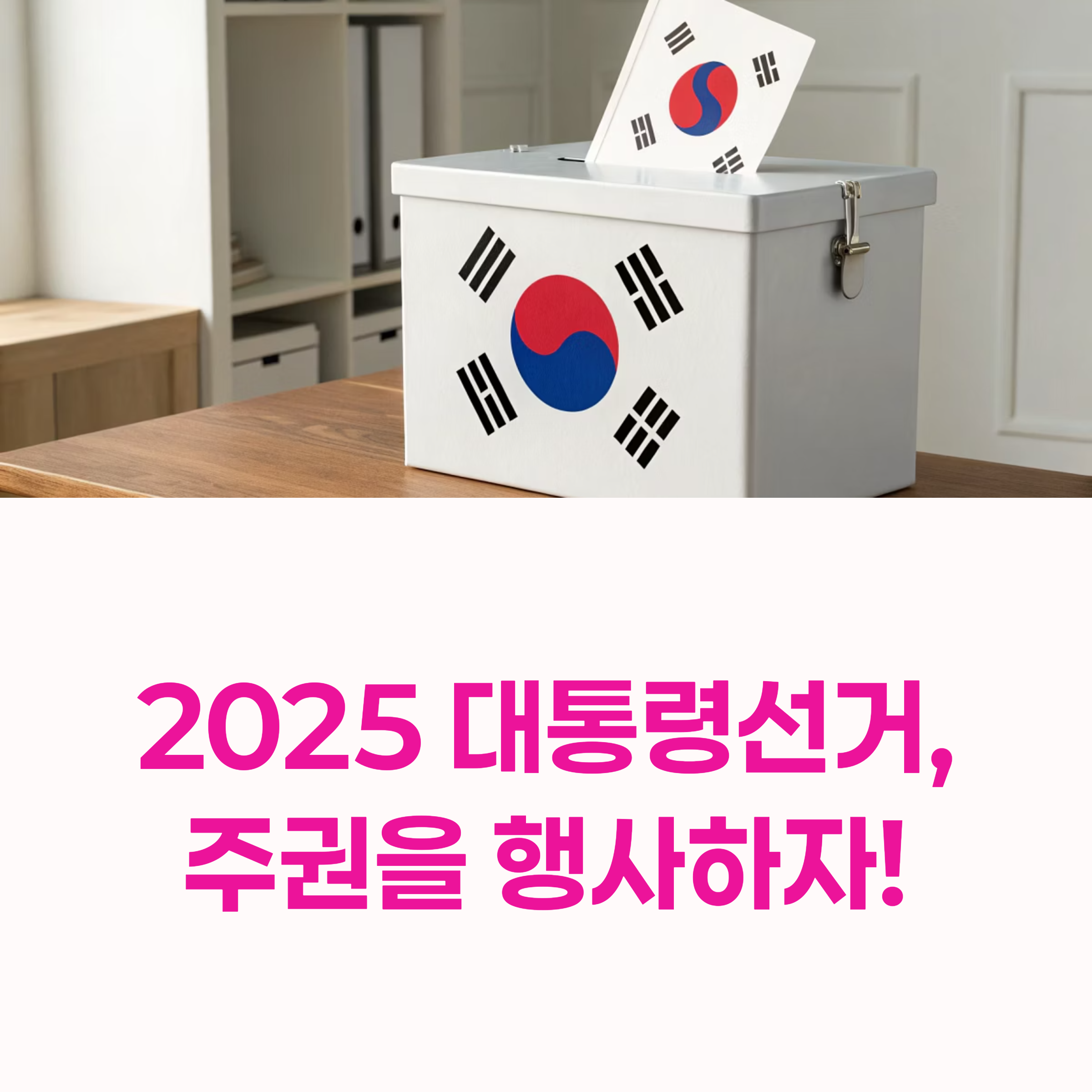 제21대대선, 대통령보궐선거, 2025대선, 사전투표일정, 본투표정보, 선거유의사항, 선거절차, 재외국민투표, 선상투표, 후보자정보