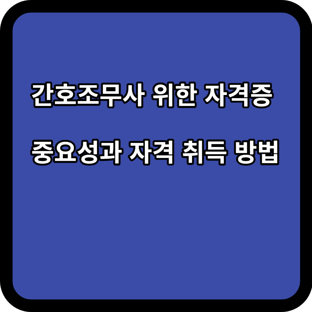 간호조무사 위한 자격증 중요성과 자격 취득 방법