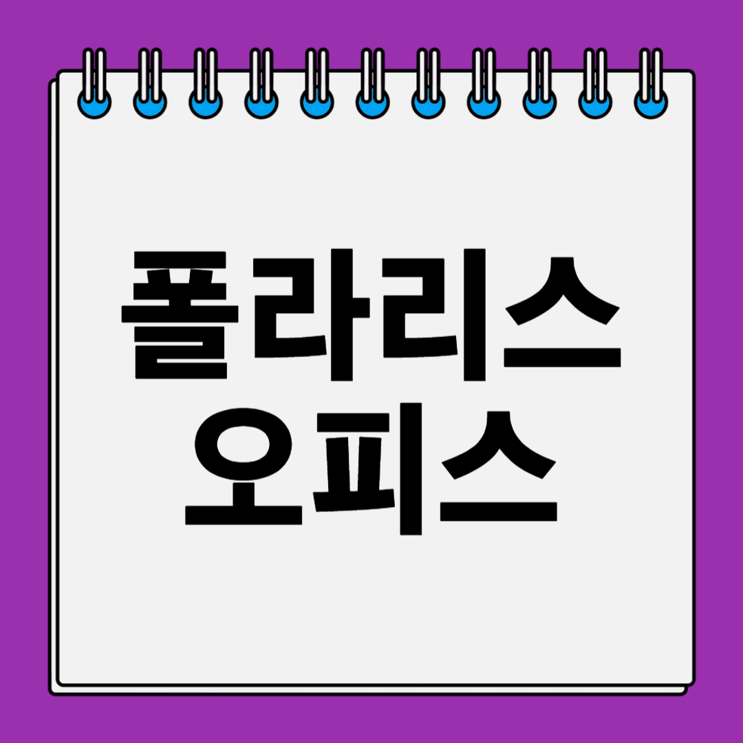 폴라리스오피스