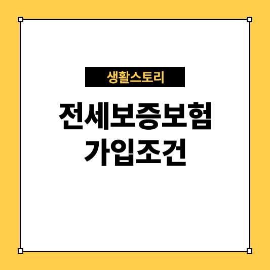 전세보증보험 가입조건 완벽 가이드