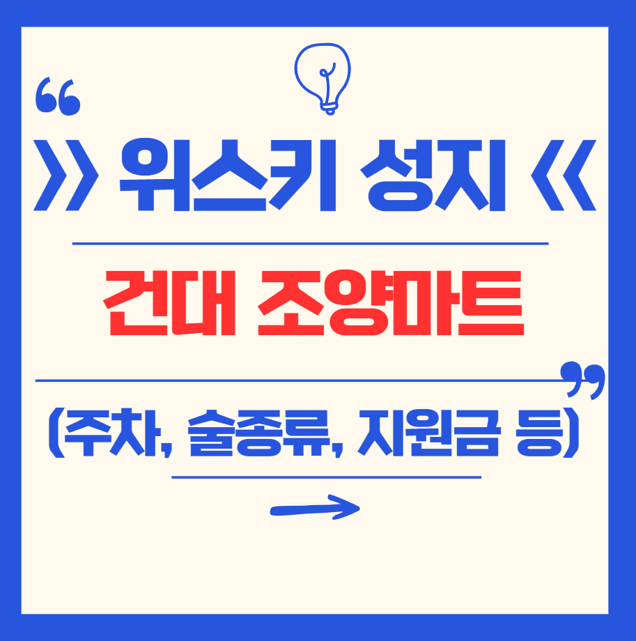 [위스키 성지] 건대 조양마트 총정리 (주차, 영업시간, 온누리, 민생회복, 와인, 위스키, 샴페인, 사케 등)