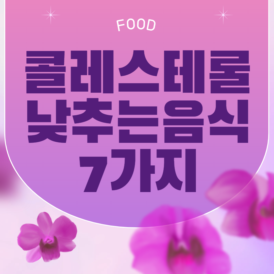 콜레스테롤 낮추는 최고의 음식 7가지