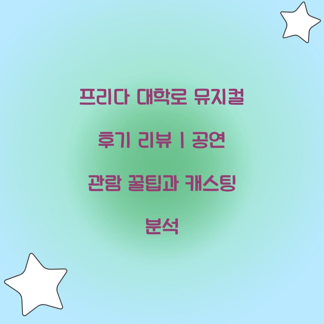 프리다 대학로 뮤지컬 후기 리뷰