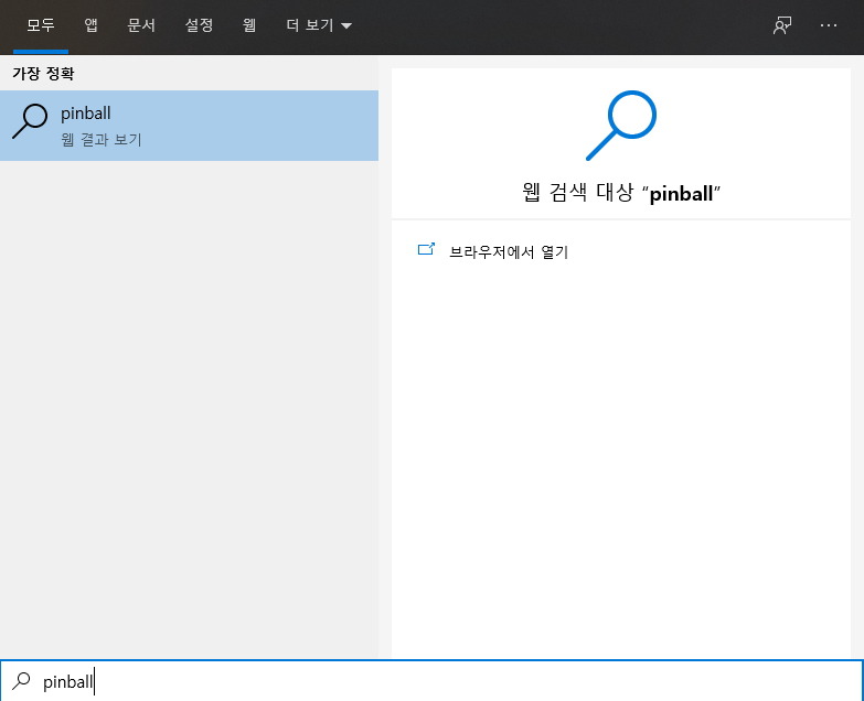 영문 'pinball'로 검색해도 결과가 없음을 보여주는 화면