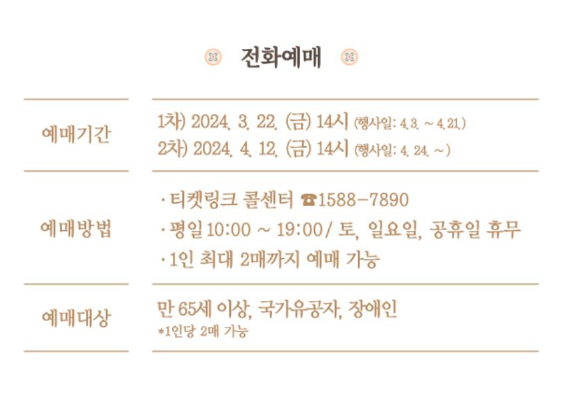 경복궁 별빛야행 예매 예약방법 안내와 관련한 전화 예매정보 캡처