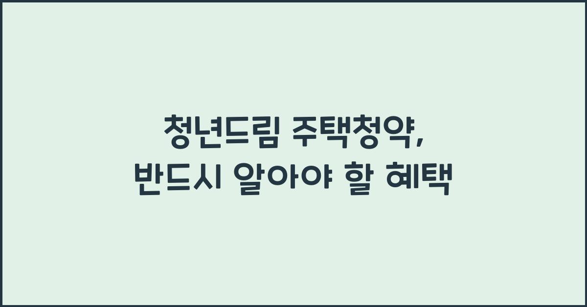 청년드림 주택청약