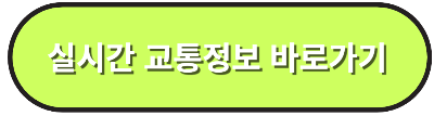 실시간교통정보