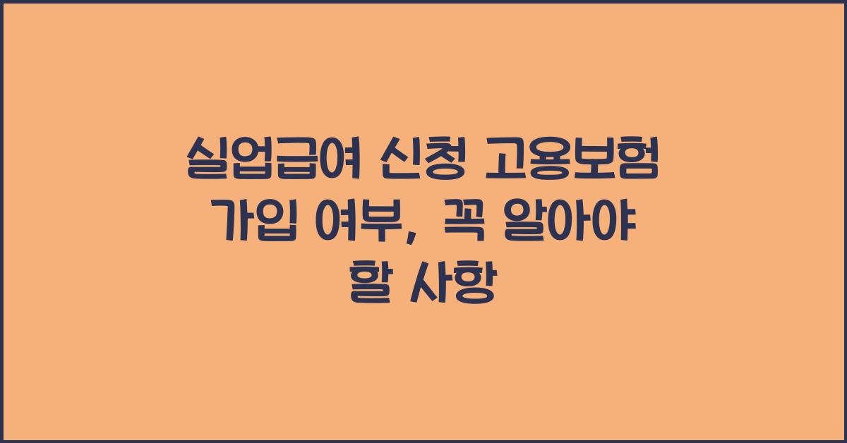 실업급여 신청 고용보험 가입 여부
