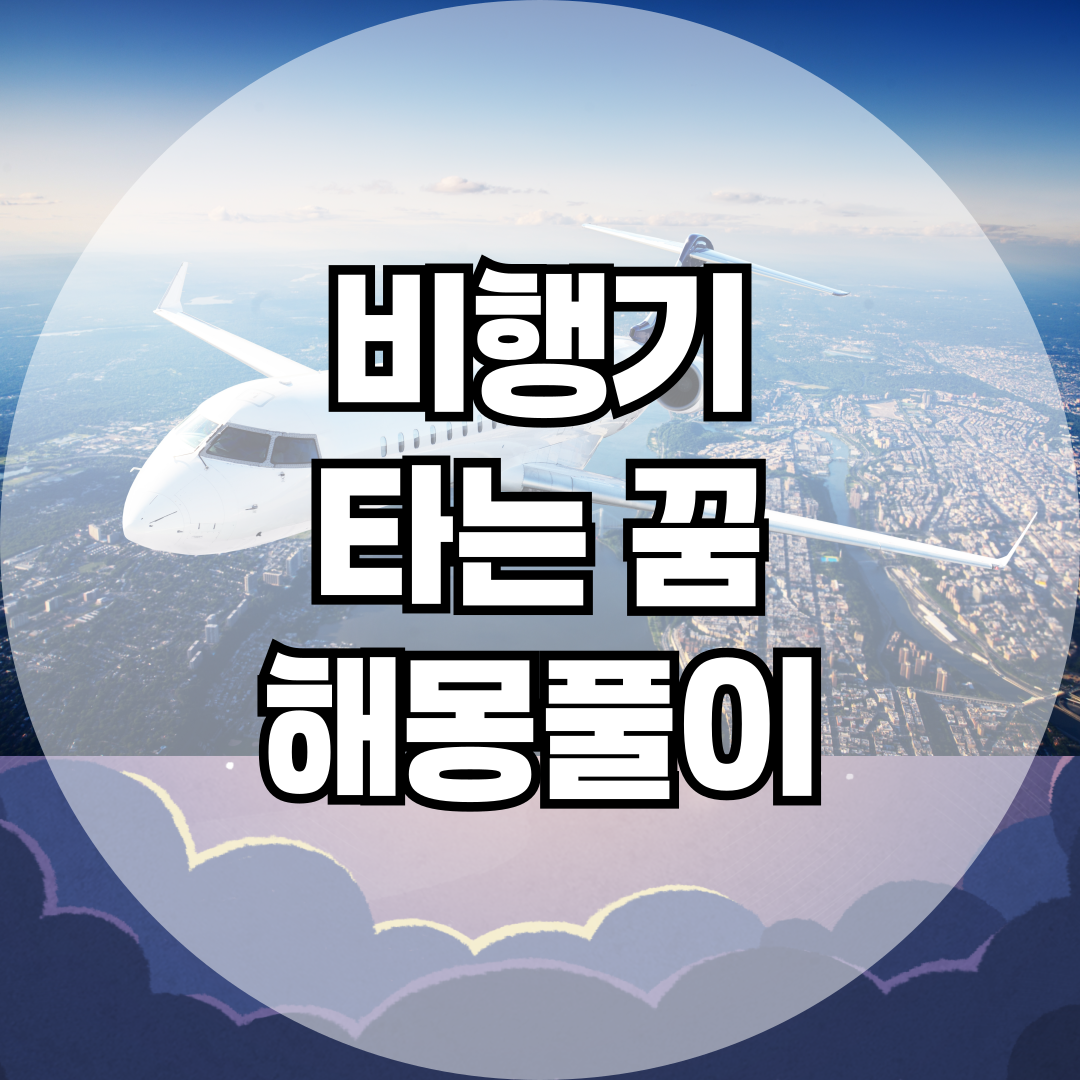 하늘 높이 비행기 타는 꿈, 심층 의미 발견! 상황별 해몽 총정리