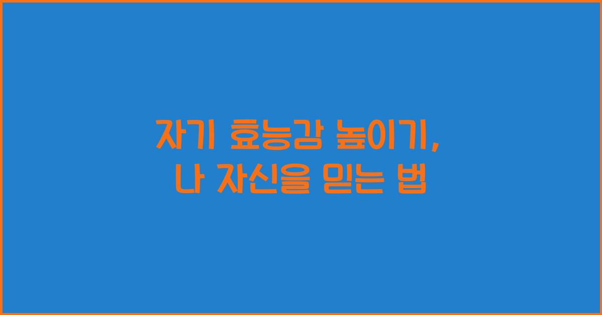자기 효능감 높이기