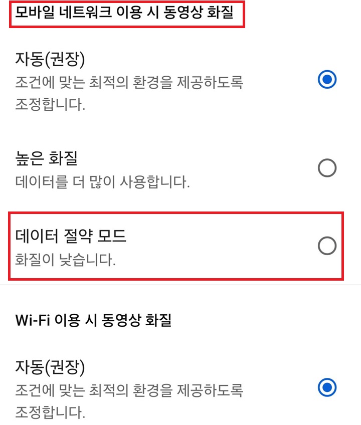 모바일 네트워크 이용시 동영상 화질 선택 카테고리 보임